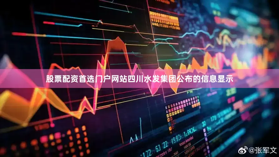 股票配资首选门户网站四川水发集团公布的信息显示