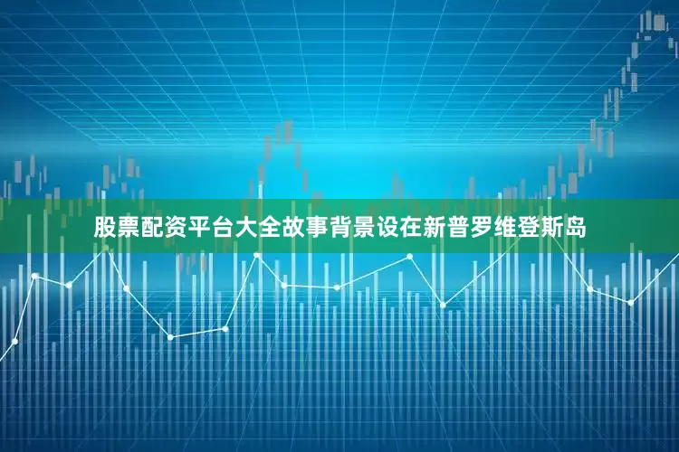 股票配资平台大全故事背景设在新普罗维登斯岛