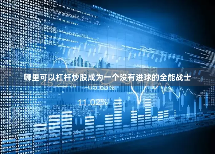 哪里可以杠杆炒股成为一个没有进球的全能战士