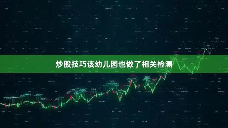 炒股技巧该幼儿园也做了相关检测
