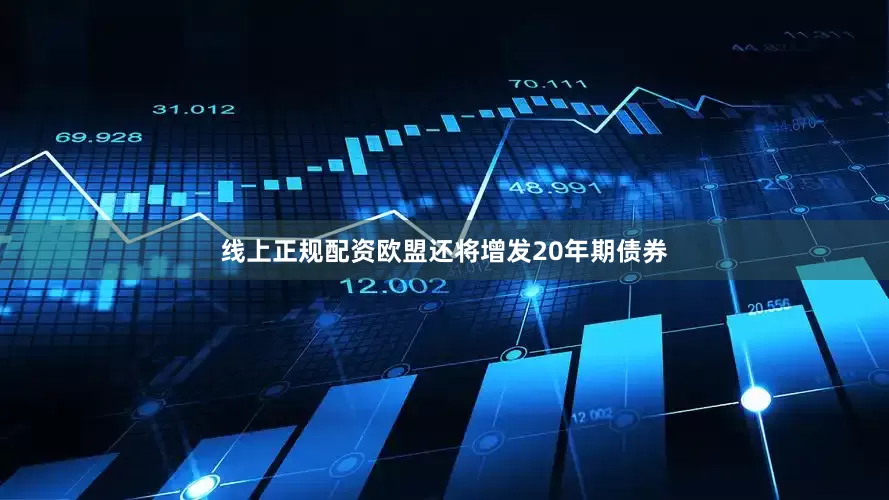 线上正规配资欧盟还将增发20年期债券