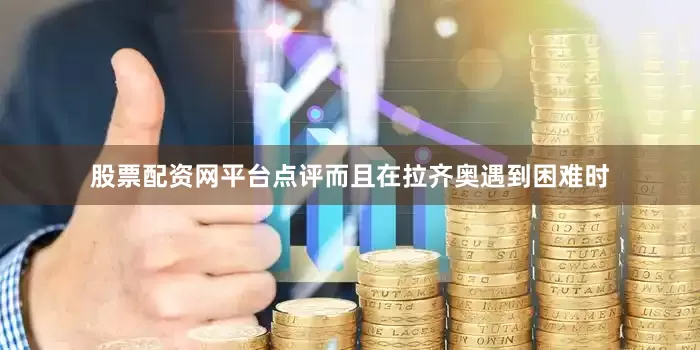 股票配资网平台点评而且在拉齐奥遇到困难时