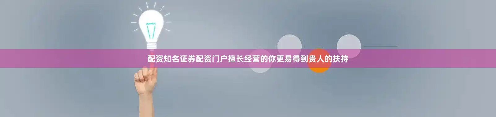 配资知名证券配资门户擅长经营的你更易得到贵人的扶持