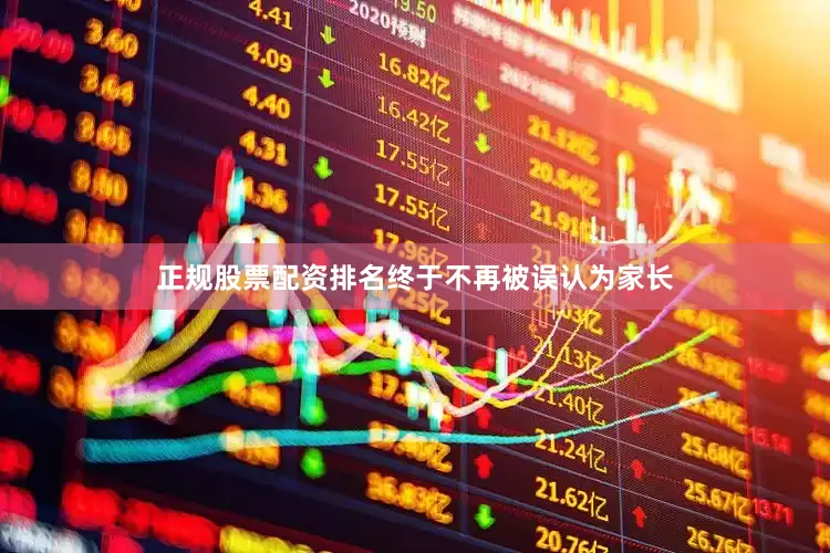 正规股票配资排名终于不再被误认为家长