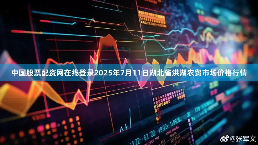 中国股票配资网在线登录2025年7月11日湖北省洪湖农贸市场价格行情