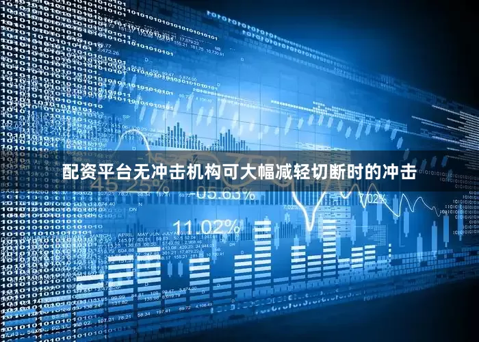 配资平台无冲击机构可大幅减轻切断时的冲击