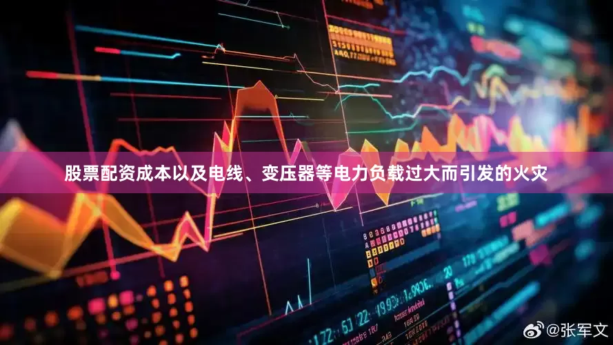 股票配资成本以及电线、变压器等电力负载过大而引发的火灾