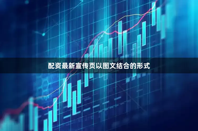 配资最新宣传页以图文结合的形式