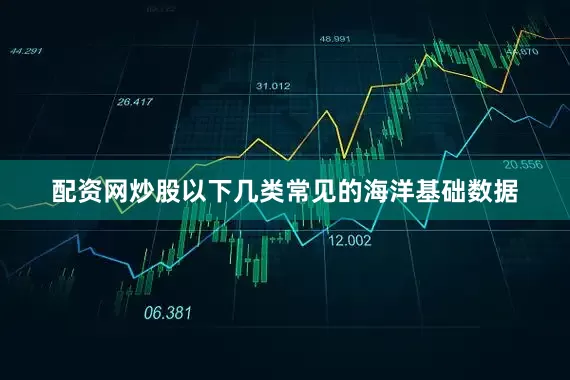 配资网炒股以下几类常见的海洋基础数据