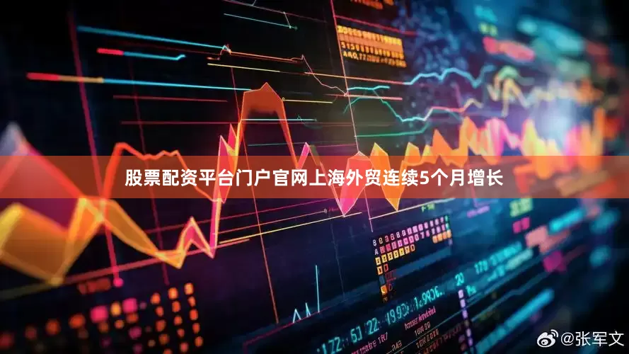 股票配资平台门户官网上海外贸连续5个月增长