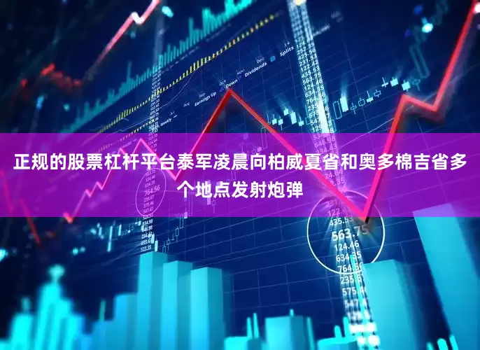 正规的股票杠杆平台泰军凌晨向柏威夏省和奥多棉吉省多个地点发射炮弹