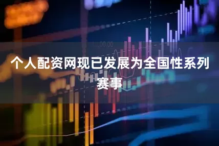 个人配资网现已发展为全国性系列赛事