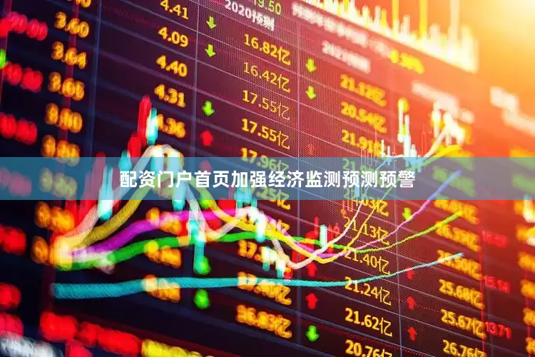 配资门户首页加强经济监测预测预警