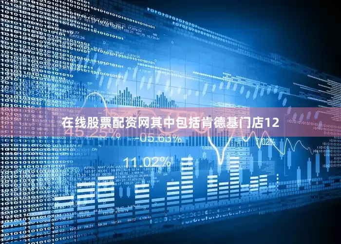 在线股票配资网其中包括肯德基门店12