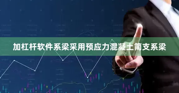 加杠杆软件系梁采用预应力混凝土简支系梁