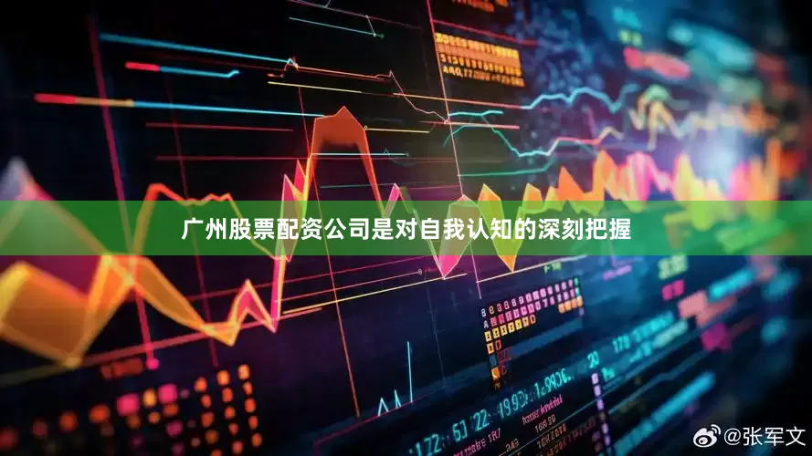 广州股票配资公司是对自我认知的深刻把握