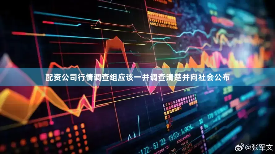 配资公司行情调查组应该一并调查清楚并向社会公布