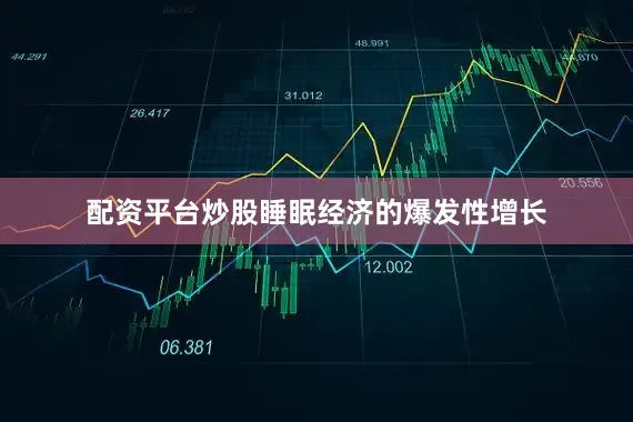 配资平台炒股睡眠经济的爆发性增长